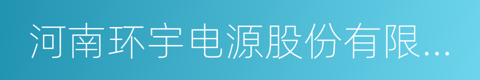 河南环宇电源股份有限公司的同义词