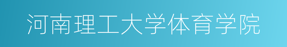 河南理工大学体育学院的同义词