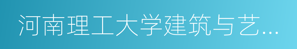 河南理工大学建筑与艺术设计学院的同义词