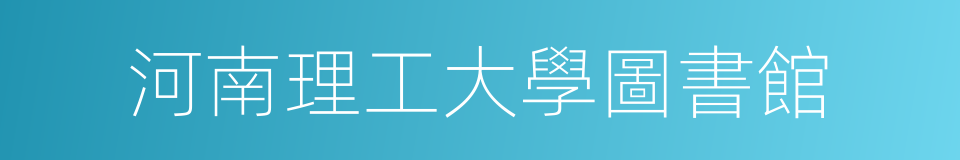 河南理工大學圖書館的同義詞