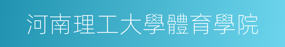 河南理工大學體育學院的同義詞