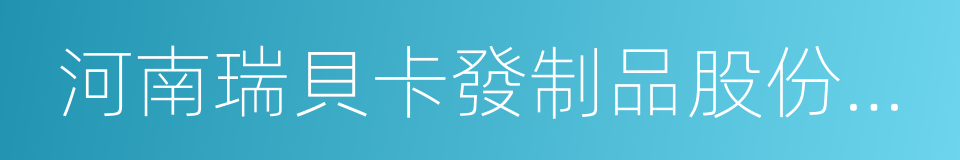 河南瑞貝卡發制品股份有限公司的同義詞