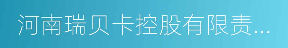 河南瑞贝卡控股有限责任公司的同义词