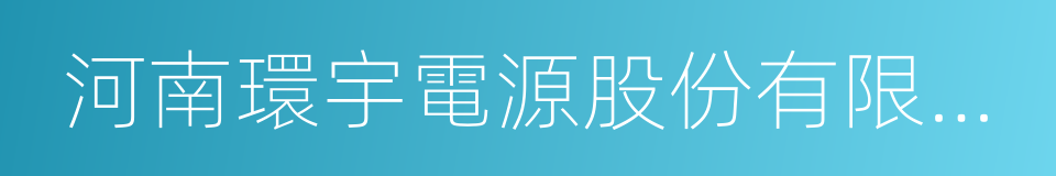 河南環宇電源股份有限公司的同義詞