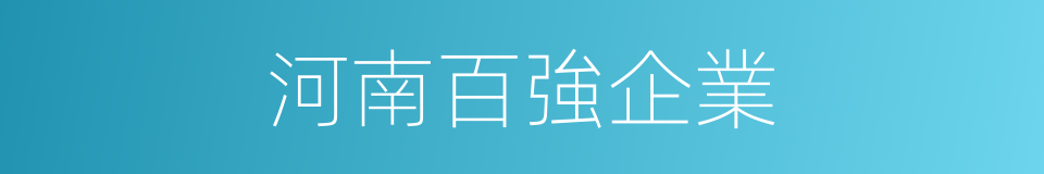 河南百強企業的同義詞