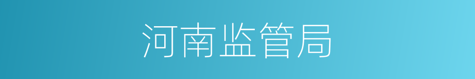 河南监管局的同义词