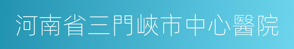 河南省三門峽市中心醫院的同義詞