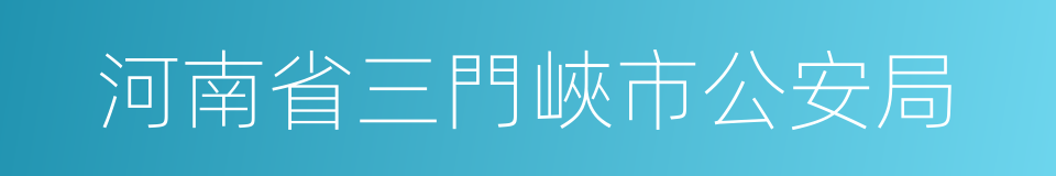 河南省三門峽市公安局的同義詞