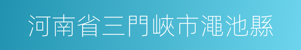 河南省三門峽市澠池縣的同義詞