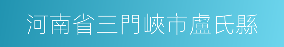 河南省三門峽市盧氏縣的同義詞