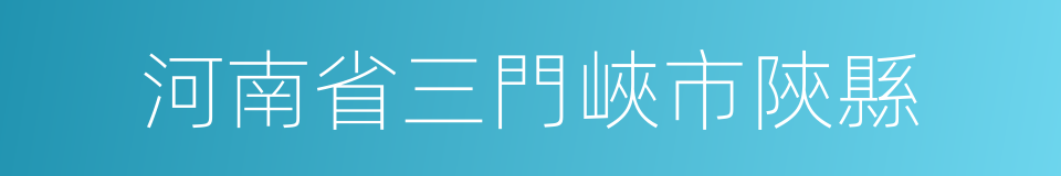 河南省三門峽市陝縣的同義詞