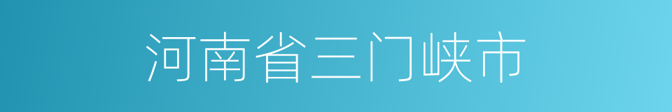 河南省三门峡市的同义词