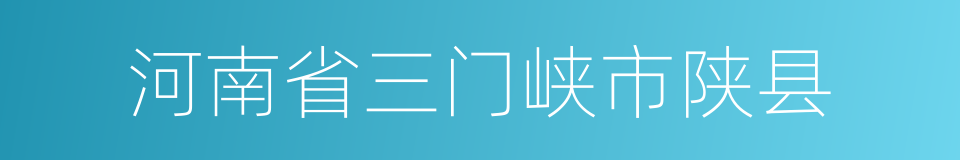 河南省三门峡市陕县的同义词