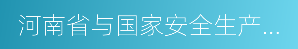 河南省与国家安全生产监督管理总局共建高校的同义词