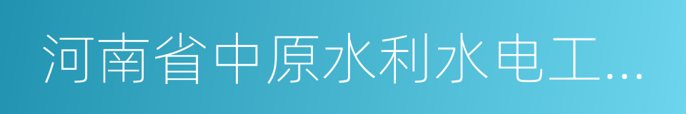 河南省中原水利水电工程集团有限公司的同义词