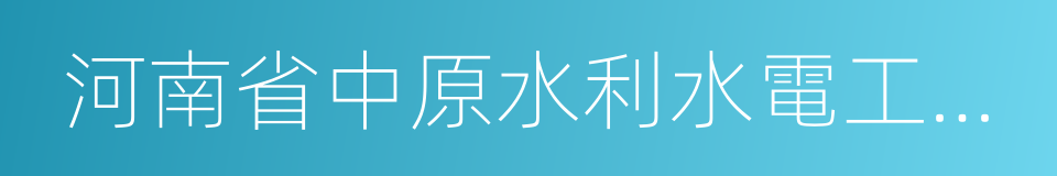 河南省中原水利水電工程集團有限公司的同義詞