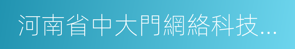 河南省中大門網絡科技有限公司的同義詞