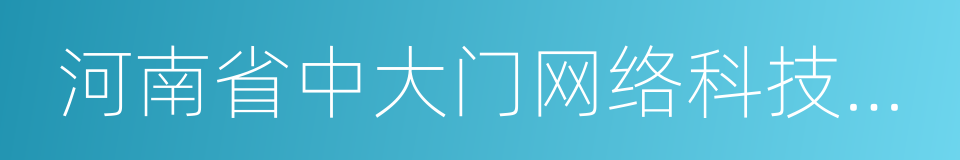 河南省中大门网络科技有限公司的同义词