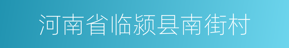 河南省临颍县南街村的同义词