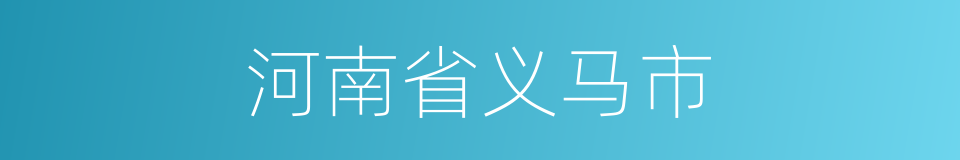 河南省义马市的同义词