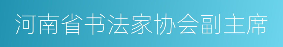 河南省书法家协会副主席的同义词