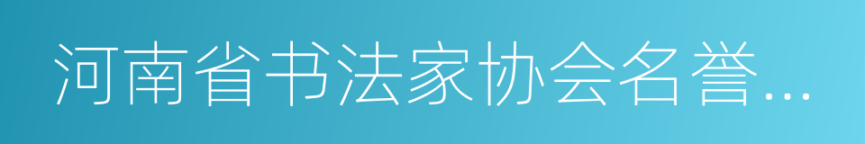 河南省书法家协会名誉主席的同义词