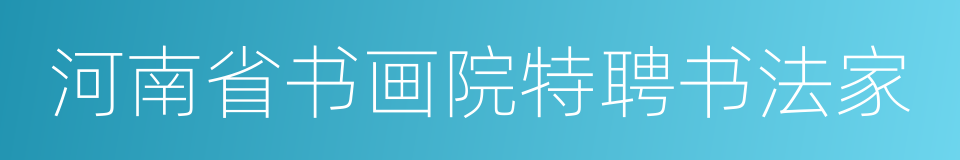 河南省书画院特聘书法家的同义词