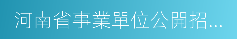 河南省事業單位公開招聘工作規程的同義詞