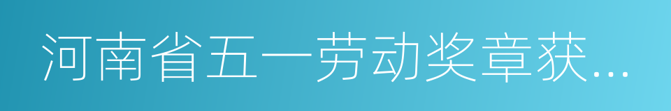 河南省五一劳动奖章获得者的同义词