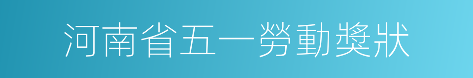 河南省五一勞動獎狀的同義詞