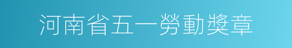 河南省五一勞動獎章的同義詞