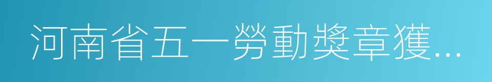 河南省五一勞動獎章獲得者的同義詞