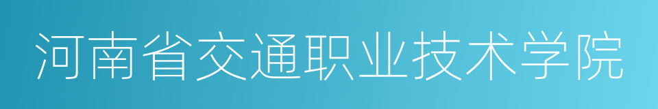 河南省交通职业技术学院的同义词