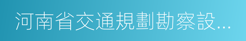 河南省交通規劃勘察設計院的同義詞