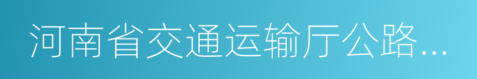 河南省交通运输厅公路管理局的同义词