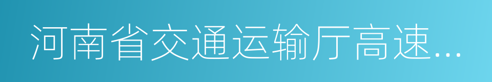 河南省交通运输厅高速公路管理局的同义词