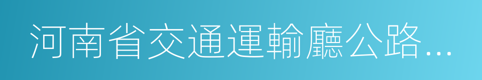 河南省交通運輸廳公路管理局的同義詞