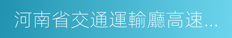 河南省交通運輸廳高速公路管理局的同義詞