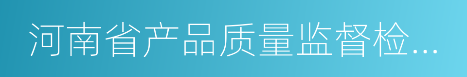 河南省产品质量监督检验院的同义词