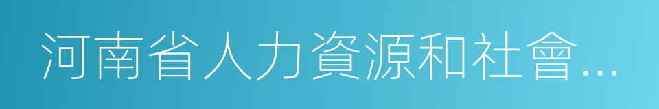 河南省人力資源和社會保障廳的同義詞