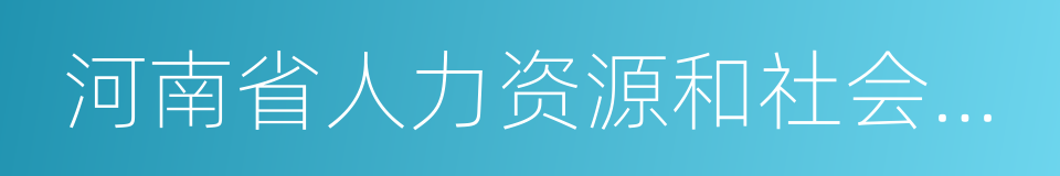 河南省人力资源和社会保障厅的同义词