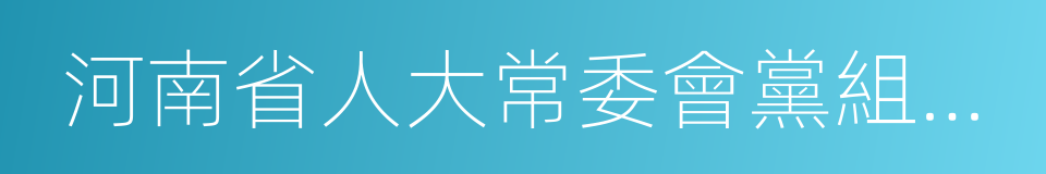 河南省人大常委會黨組書記的同義詞