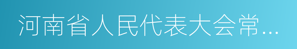 河南省人民代表大会常务委员会的同义词