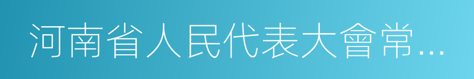 河南省人民代表大會常務委員會的同義詞
