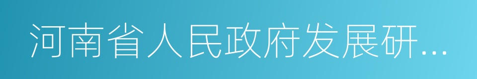 河南省人民政府发展研究中心的同义词