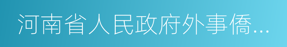 河南省人民政府外事僑務辦公室的同義詞