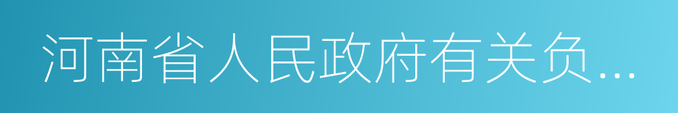 河南省人民政府有关负责同志的同义词