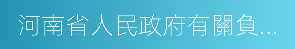 河南省人民政府有關負責同志的同義詞