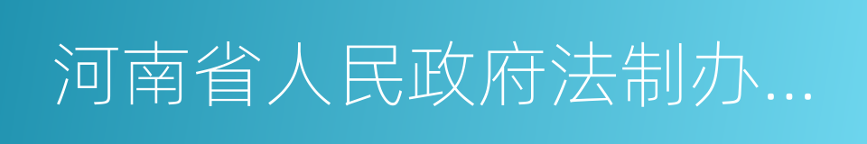 河南省人民政府法制办公室的同义词