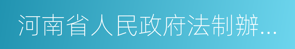 河南省人民政府法制辦公室的同義詞